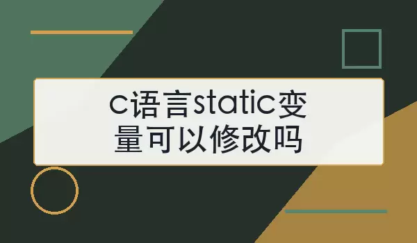 c语言static变量可以修改吗