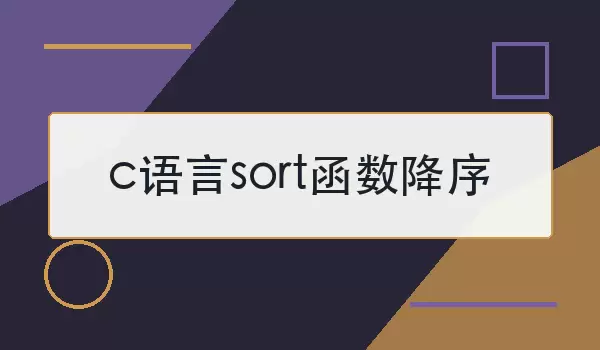 c语言sort函数降序怎么写
