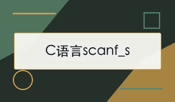 C语言scanf_s怎么用