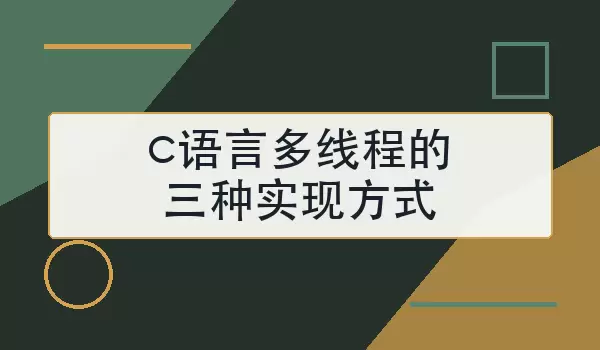 c语言多线程的三种实现方式
