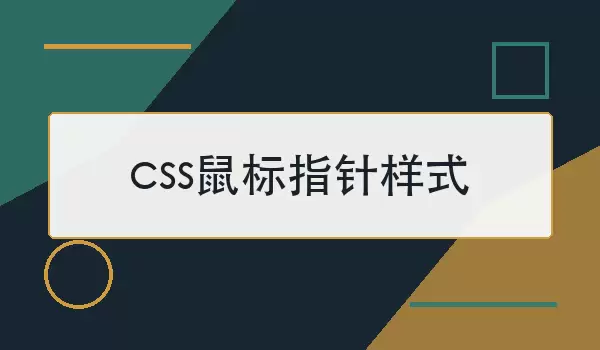 css鼠标指针样式怎么设置