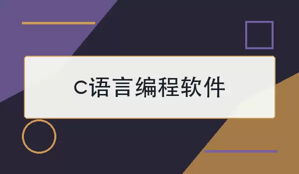c语言编程软件有哪些