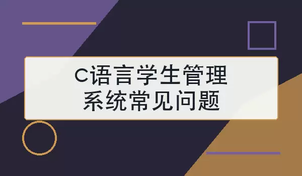 c语言学生管理系统常见问题