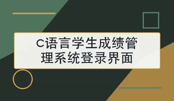c语言学生成绩管理系统登录界面怎么设计