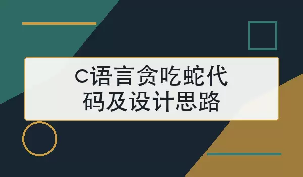 c语言贪吃蛇代码及设计思路