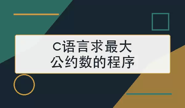 c语言求最大公约数的程序怎么写