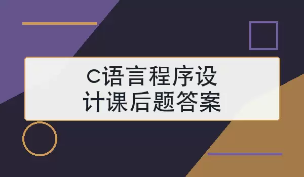 c语言程序设计课后题答案怎么用