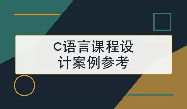 c语言课程设计案例参考怎么选题