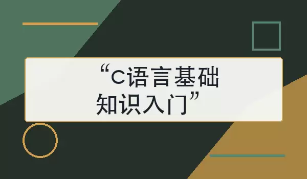 “c语言基础知识入门”怎么学