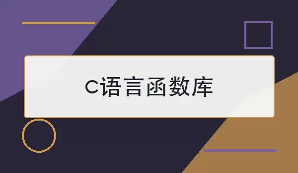 c语言函数库怎么选