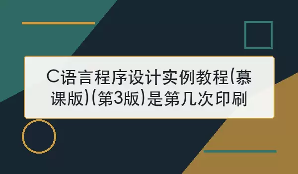 C语言程序设计实例教程(慕课版)(第3版)是第几次印刷