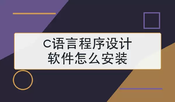 c语言程序设计软件怎么安装