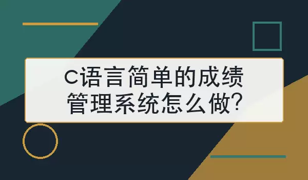 c语言简单的成绩管理系统怎么做