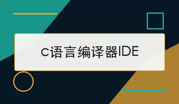 c语言编译器IDE怎么选