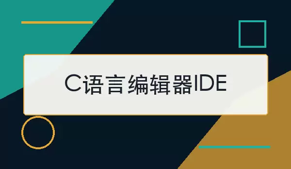C语言编辑器IDE怎么选