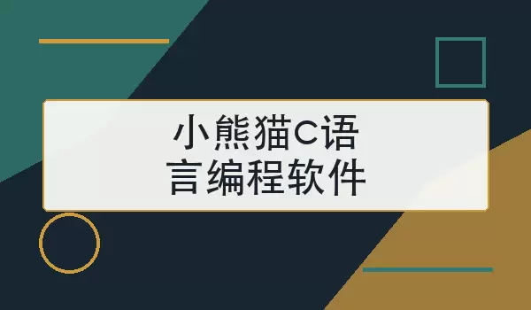 小熊猫c语言编程软件怎么安装和使用