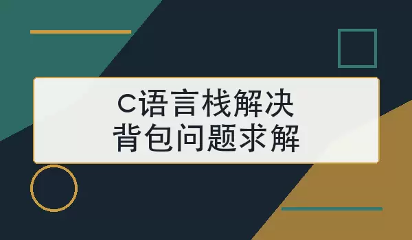 c语言栈解决背包问题求解|递归回溯思路与代码示例