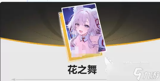 蓝色星原旅谣花之舞强度分析 蓝色星原旅谣花之舞如何