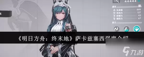 《明日方舟 终末地》萨卡兹塞西强度说明