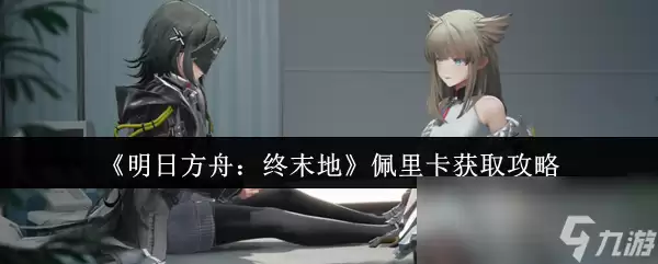 《明日方舟 终末地》佩里卡获取攻略