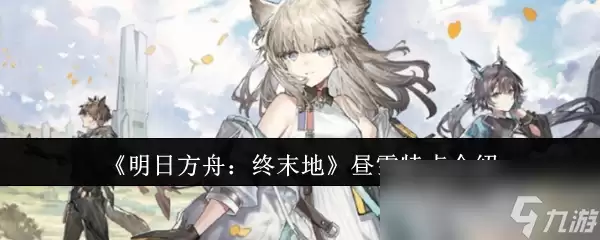 《明日方舟 终末地》昼雪特点说明