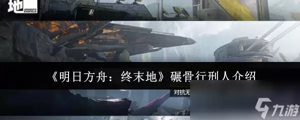 《明日方舟 终末地》碾骨行刑人说明