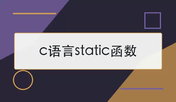 c语言static函数是什么意思