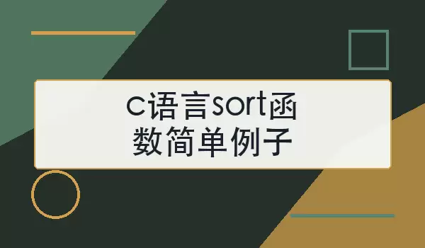 c语言sort函数简单例子怎么写