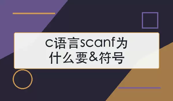 c语言scanf为什么要&符号