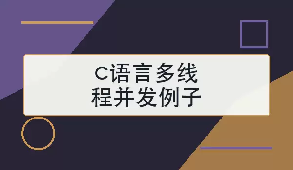 c语言多线程并发例子：pthread创建与互斥锁示范