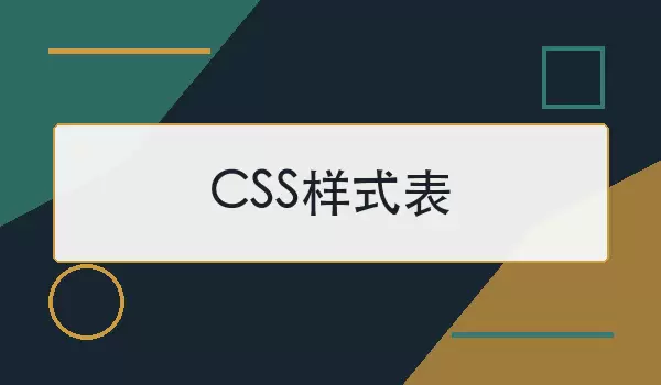 CSS样式表是什么