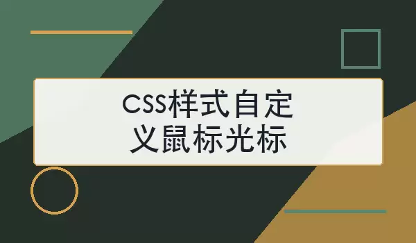 css样式自定义鼠标光标怎么写