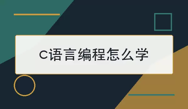 c语言编程怎么学