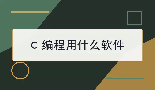 c编程用什么软件