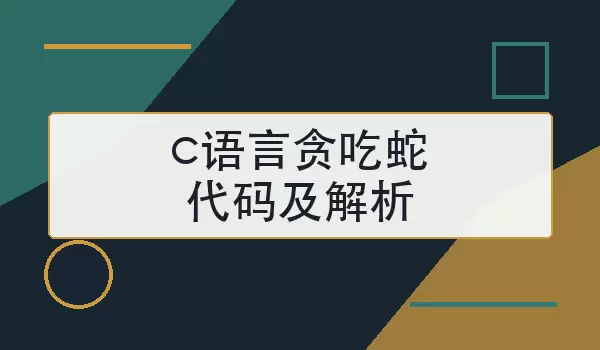 c语言贪吃蛇代码及解析：从结构设计到运行思路