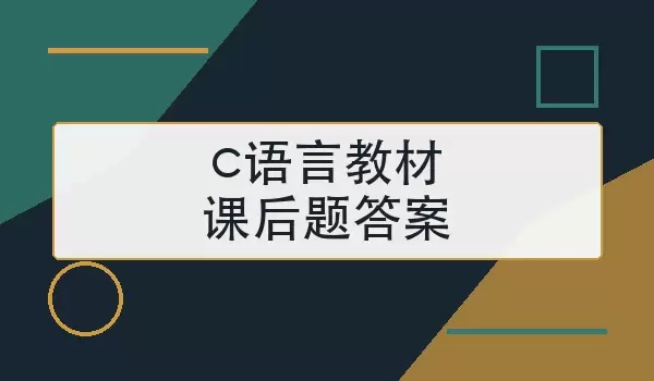 c语言教材课后题答案怎么高效核对与整理