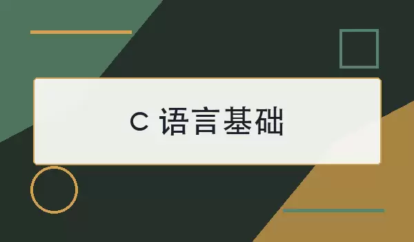 c语言基础怎么入门