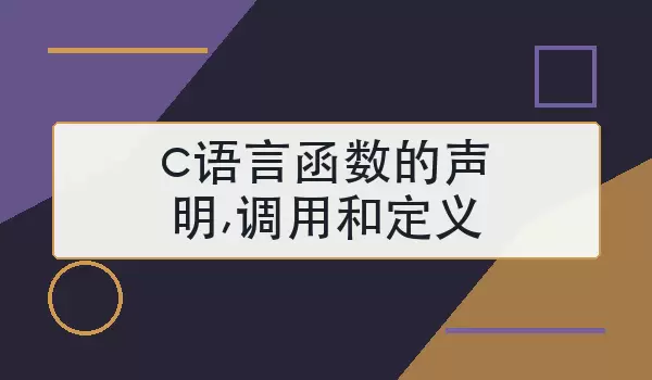 c语言函数的声明,调用和定义