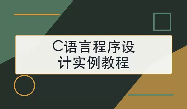 C语言程序设计实例教程