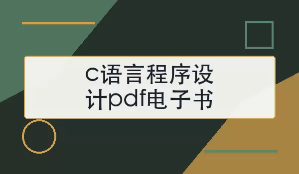 c语言程序设计pdf电子书怎么下载