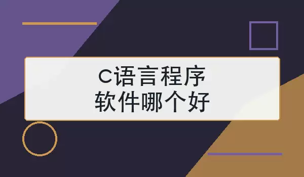c语言程序软件哪个好
