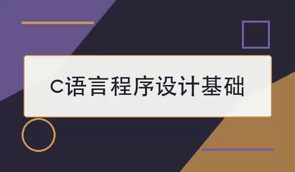 c语言程序设计基础怎么学