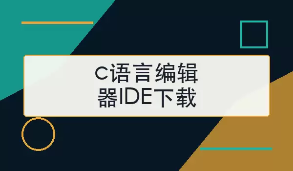 c语言编辑器IDE下载怎么选