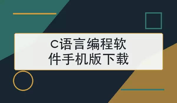 c语言编程软件手机版下载怎么选