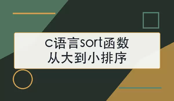 c语言sort函数从大到小排序