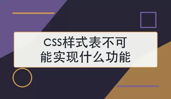 css样式表不可能实现什么功能