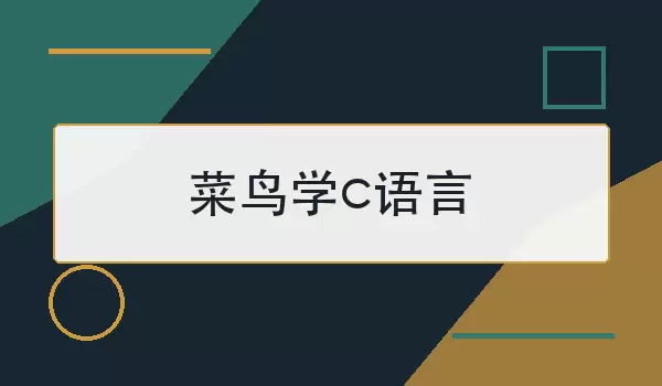 菜鸟学c语言怎么入门