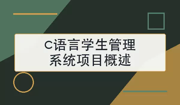 c语言学生管理系统项目概述_功能模块与开发思路