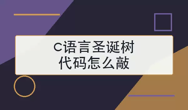 c语言圣诞树代码怎么敲