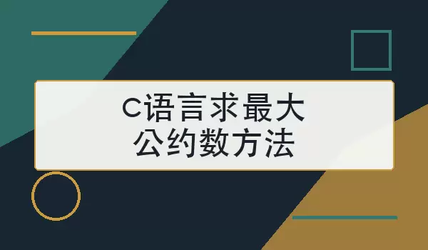 c语言求最大公约数方法怎么写